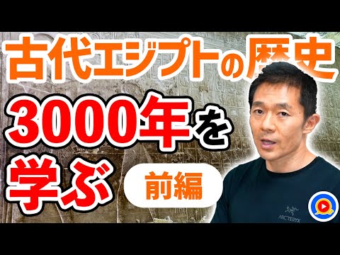 前編｜これで分かった！3000年の歴史【古代エジプト史】