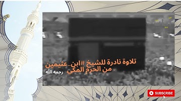 ❤️❤️❤️❤️❤️  تلاوة نادرة للشيخ #ابن_عثيمين من الحرم المكي