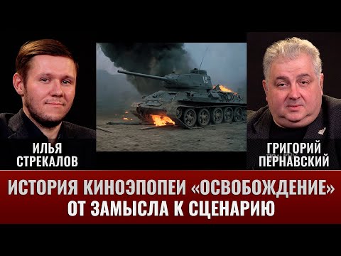 Илья Стрекалов и Григорий Пернавский. История киноэпопеи "Освобождение": от замысла к сценарию