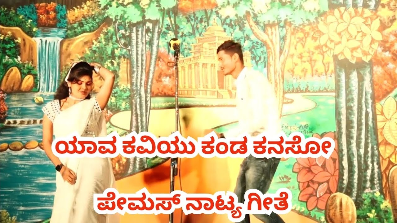 yava kaviyu kanda kanaso nataka song...! ಕವಿ ಕಂಡ ಕನ್ಯೆ ಯಾಟಗಲ್ ನಾಟಕ