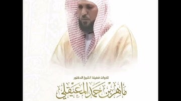 تلاوة خاشعة لشيخ -ماهر المعقلي -من أواخر سورة القصص( قصة قارون).......