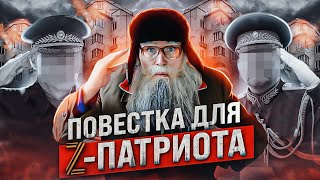 Песня Деда Архимеда О Повестке Из Военкомата Z Патриоту. Мобилизация В России