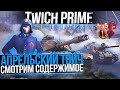 Новый Твич Прайм G.I. JOE: Кобра - Смотрим содержимое WoT стрим