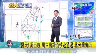變天!周五晚~周六晨鋒面快速通過 北台灣有雨|三立準氣象|20181025|三立新聞台