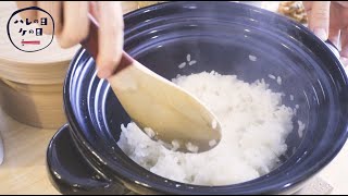 ※小型精米機使用※ 土鍋で炊くごはん（５分づき米）- How to cook half polished rice in clay pot (Japanese‘Donabe’)