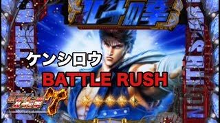 CRパチンコ【北斗の拳7】ケンシロウBATTLERUSH集！