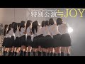 【メイキング】Behind The Scenes of ≒JOY 特別公演 / 「≒JOY」「笑って フラジール」「超孤独ライオン」