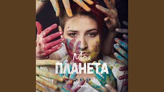 Video thumbnail of "ТИШИНА - Моя планета (Full Version)"