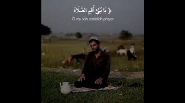 (  يَا بُنَيَّ أَقِمِ الصَّلَاةَ ) القارئ محمد اللحيدان #قران_كريم #النبرة_اللحيدانية