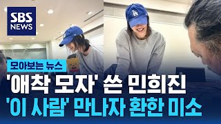 "노예로 살 수 없어" 외치던 민희진…'이 사람' 만나자 환한 미소 / SBS / 모아보는 뉴스