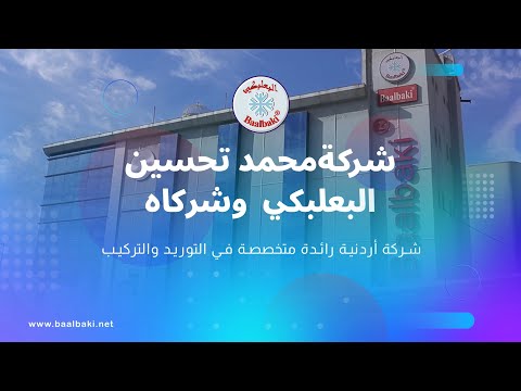 شركة محمد تحسين البعلبكي وشركاه