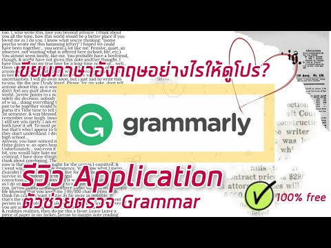 เขียนภาษาอังกฤษอย่างไรให้ดูโปร? - รีวิวแอป GRAMMARLY ช่วยตรวจแกรมม่าและตัวสะกด ฟรี!!
