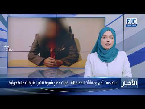 استهدف أمن ومنشآت المحافظة... قوات دفاع شبوة تنشر جزءًا من اعترافات الخلية الحوثية