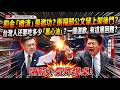 【LIVE全字幕】院長急著在國會幫廠商表揚邀功？謝龍介現場氣炸拍桌：台灣人還要吃多少毒油！說好的食安零容忍？卓榮泰甩鍋地方被謝龍介現場電爆：一個道歉有這麼困難嗎？#中聯油 #謝龍介 #卓榮泰