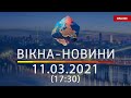 ПОСЛЕДНИЕ НОВОСТИ УКРАИНЫ И МИРА | 11.03.2021 | ОНЛАЙН | Вікна-Новини