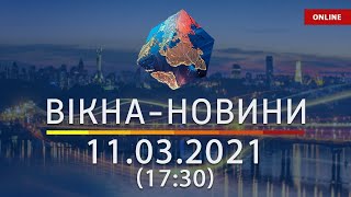 ПОСЛЕДНИЕ НОВОСТИ УКРАИНЫ И МИРА | 11.03.2021 | ОНЛАЙН | Вікна-Новини