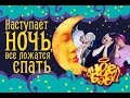 Город Ангел Бэби - Наступает ночь - Колыбельная Ангел Бэби