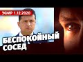 Беспокойный сосед