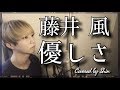 藤井 風(Fujii Kaze) - ″優しさ″(YASASHISA) - cover