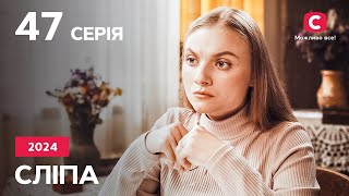 Сериал Слепая 2024 – 47 Серия. Смотрите Онлайн На Teleportal.ua!