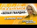 М.А.Булгаков | "Белая гвардия" | Литература | PARTA