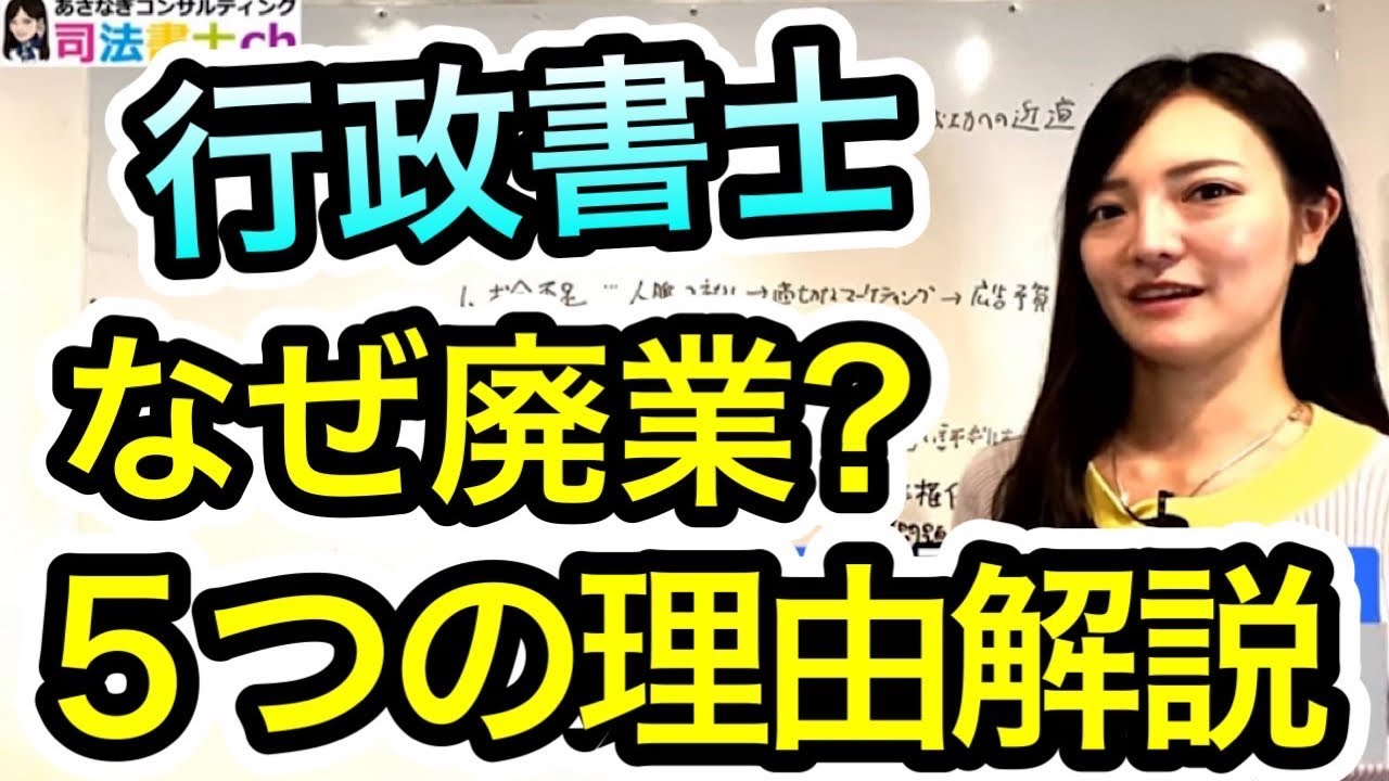 行政書士廃業!!5つの失敗パターンについて 2113 YouTube 行政書士廃業!!5つの失敗パターンについて 2113 YouTube