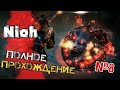 Утро 7 Дня   #Nioh #7 Complete Edition