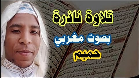 تلاوة ناذرة سورة الملك للقارئ المغربي