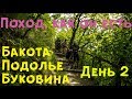 Велопоход. Подолье-Бакота-Буковина. День 2