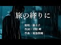 旅の終りに 藤圭子さんの歌唱です
