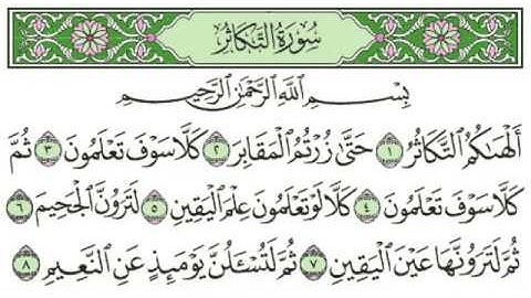 102 -  سورة التكاثر & Surah AtTakathur - جزء عمّ (الجزء 30) - الشيخ ماهر المعيقلي