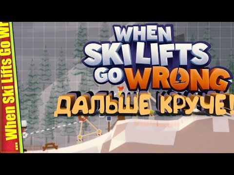 Построй и прокатись! Круто! — When Ski Lifts Go Wrong | Геймплей | Первый взгляд
