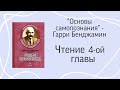 Гарри Бенджамин "Основы самопознания". Глава 4(Самонаблюдение)