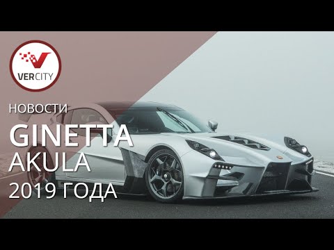 Video: Ginettas Akula Supercar Ist Eine Blutrünstige, Straßenzulässige Rennmaschine