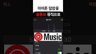 내 아이폰 모닝콜은 유튜브 뮤직🎵 (1분컷) #shorts #아이폰알람# 아이폰단축어