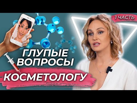 Топ глупых вопросов косметологу: Часть 1 Вищипанова Н.Л.