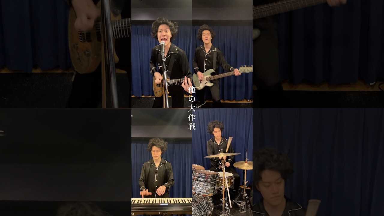 全部粗品で「今夜大作戦」という曲を作りました