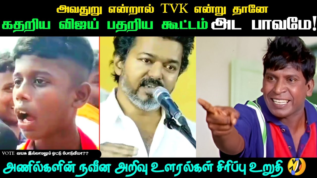 Tvk tharkurigal Troll Semma Fun