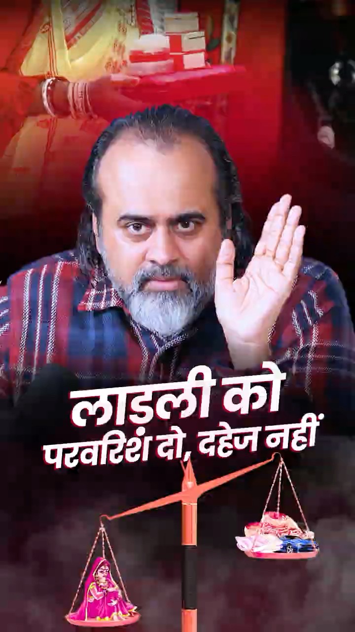 लाडली को परवरिश दो, दहेज नहीं || आचार्य प्रशांत