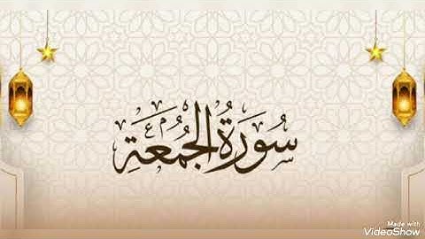 تلاوة تعليمية سورة الجمعة كاملة رواية حفص بالقصر