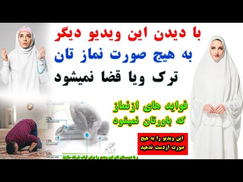 تصویری: نماز خواندن چه فوایدی دارد؟