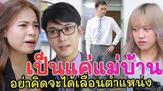 ทำงานเอาหน้าเเย่งงานเเม่บ้าน / เรา ละครสั้น by Starsky