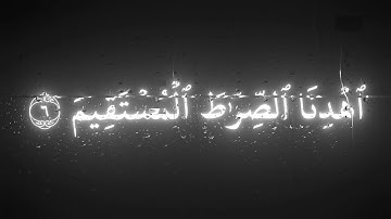 سورة الفاتحة بصوت محمد اللحيدان || كروما قران كريم شاشة سوداء || محمد اللحيدان تلاوات هادئة