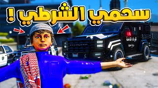 طفل شرطي صغير | سحمي صار شرطي !! (316#)😂🔥.!! شوف وش صار GTA V