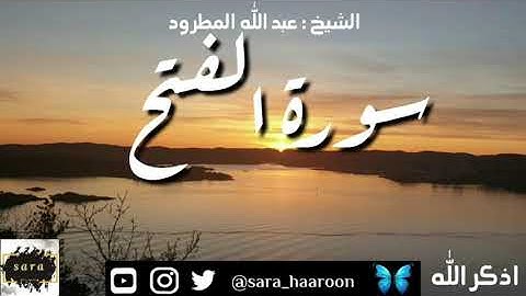 سورة الفتح بصوت الشيخ عبد الله المطرود بجودة عالية (48)