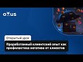 Проработанный клиентский опыт как профилактика негатива от клиентов