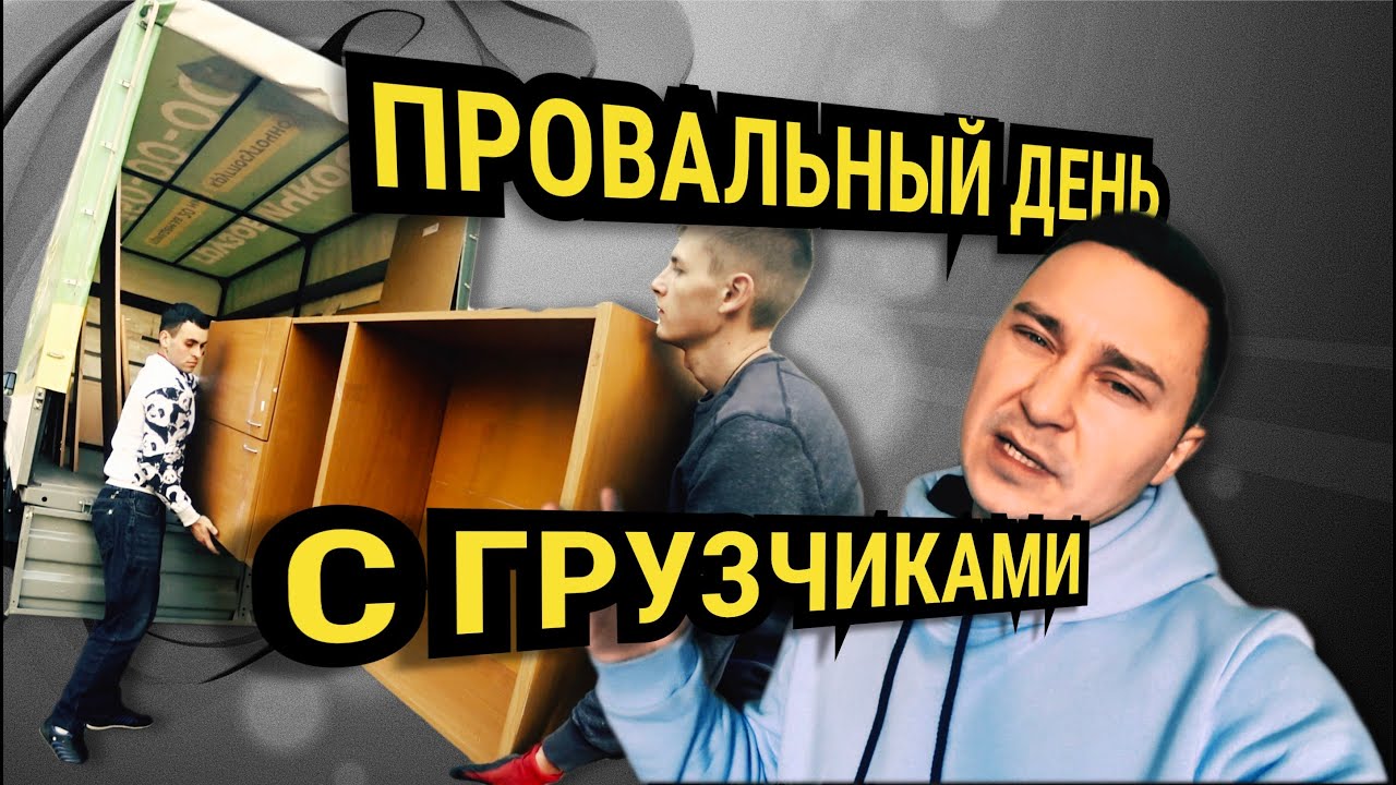 Провальный день с грузчиками. Сколько заработали в Грузовчикоф. - YouTube