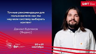 Точные рекомендации для пользователя: как мы научили систему выбирать контент / Даниил Бурлаков