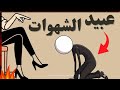 ليه الشهوة بتغلبك مهما كنت ملتزم الجواب اللي مستحيل تتخيله سر خطير