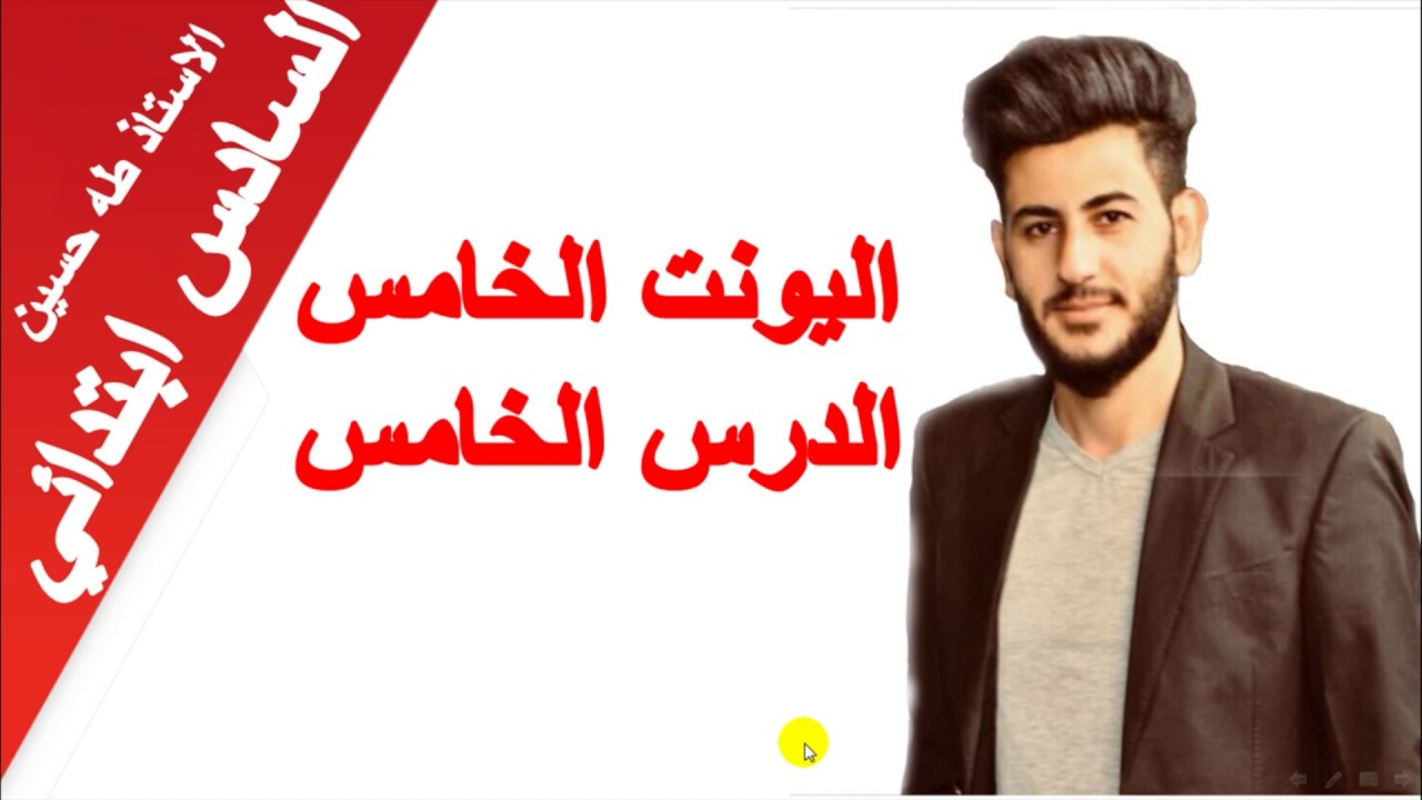 السادس ابتدائي/ اليونت الخامس الدرس الخامس/ مجموعتنا الشمسية/ الاستاذ طه حسين